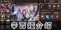 龙之谷手游辛西娅怎么样 辛西娅技能玩法介绍