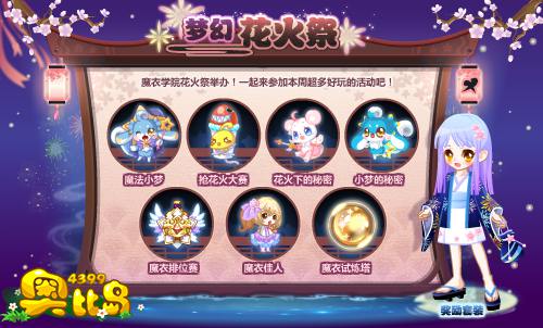 奥比岛梦幻花火祭
