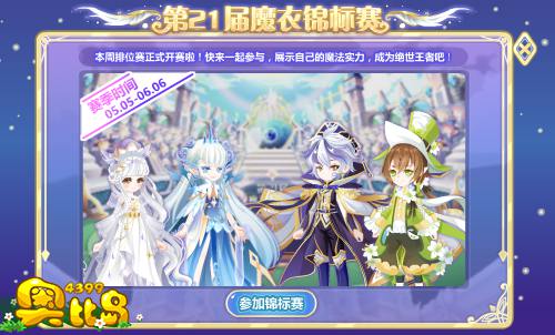 奥比岛魔衣锦标赛——排位赛开启