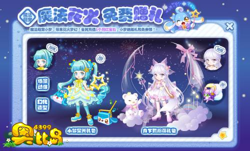 奥比岛魔法花火 免费赠礼