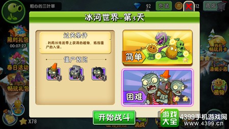 植物大战僵尸2冰河世界第三天三星攻略