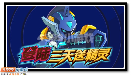 赛尔号萨罗迪 登录三天免费送