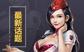 生死狙击话题讨论