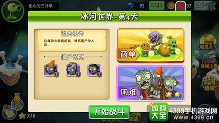 植物大战僵尸2冰河世界第四天三星攻略
