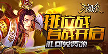 三国杀SP赵云、工神月英礼包疯狂送！