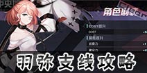 永远的7日之都羽弥支线攻略 羽弥支线攻略详解