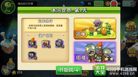 植物大战僵尸2冰河世界第五天三星攻略