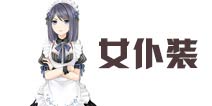 奇迹暖暖女仆装攻略 黑卡7级搭配战主题攻略
