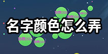 球球大作战名字颜色怎么弄 怎么修改名字颜色