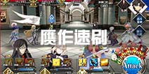 fgo赝作活动速刷攻略 速刷阵容推荐分析