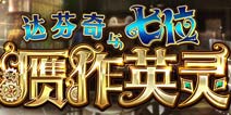 fgo赝作活动攻略 命运冠位指定赝作英灵活动攻略