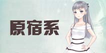 奇迹暖暖原宿少女攻略 海樱6级搭配战主题攻略