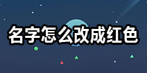球球大作战名字颜色红色 名字怎么改成红色