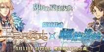 螺旋境界线限时联动《王与异界骑士》夏日庆典开启