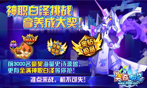 奥奇传说神职白泽挑战 拿养成大奖