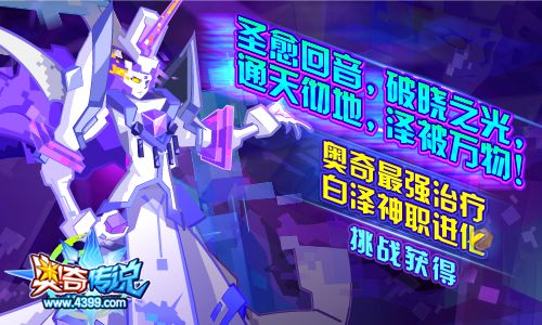 奥奇传说最强治疗白泽神职进化 挑战获得