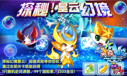 奥奇传说揭秘幻境星云 送你豪华大礼包