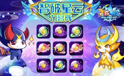 奥奇传说智破星云九宫格 拿100万经验