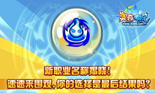 奥奇传说新职业名称揭晓 速来围观
