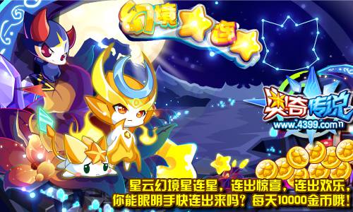 奥奇传说幻境星连星 每天10000金币