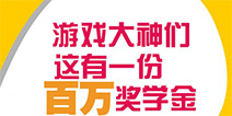 游戏大神们!这有一个奇葩奖学金等你来领!