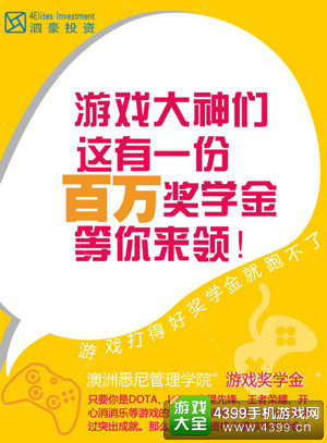游戏大神们!这有一个奇葩奖学金等你来领