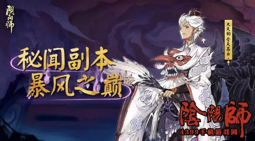阴阳师大天狗副本