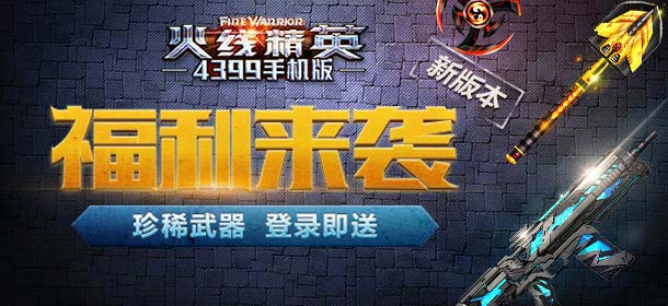火线精英手机版5.11版本更新 累积登录免费领取黄金军锹