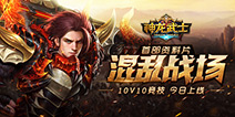 《神龙武士》“混乱战场”今日开启 10V10酣战升级