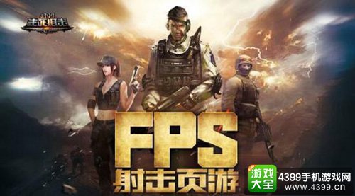 4399生死狙击