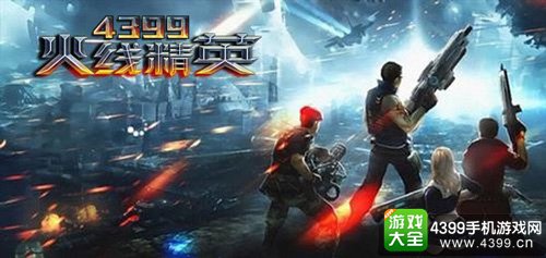 4399火线精英