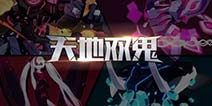 崩坏3天地双鬼活动 请阻止逆熵的阴谋