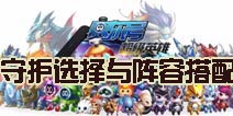 赛尔号超级英雄守护选择与阵容搭配解析