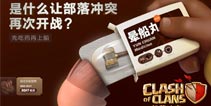 上船需要晕船药？部落冲突新版海报来袭