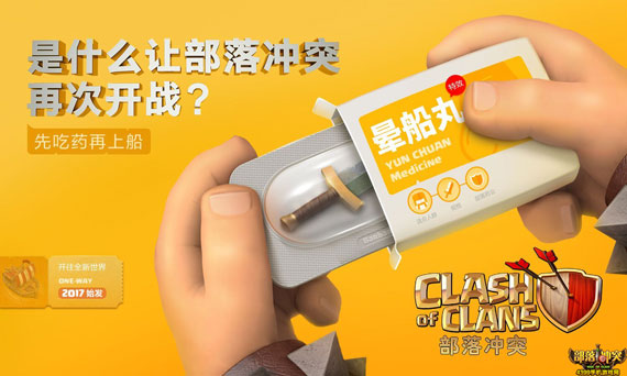 上船需要晕船药？部落冲突新版海报来袭