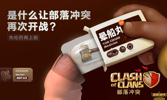 上船需要晕船药？部落冲突新版海报来袭