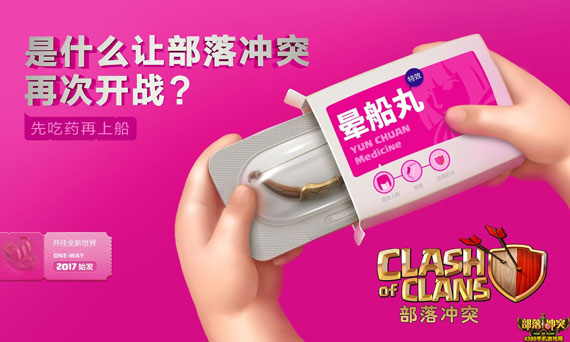 上船需要晕船药？部落冲突新版海报来袭