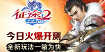 《征途2手游》今日删档内测 漫漫征途多歧路