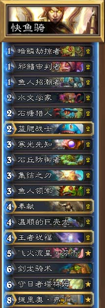 炉石传说快鱼骑