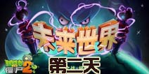 植物大战僵尸2未来世界第2关攻略