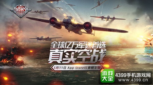 血战长空真实空战