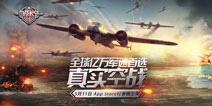 《血战长空》今日登陆iOS平台 鹰击长空决战天际