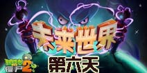 植物大战僵尸2未来世界第六天攻略