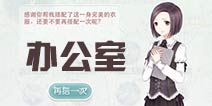 奇迹暖暖办公室怎么搭配 洁洁云搭配战5级主题攻略