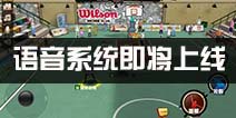 街篮新版本前瞻 语音系统即将上线