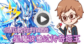 奥拉星瓜瓜教你打传奇塔王