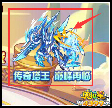 奥拉星传奇塔王 巅峰再临