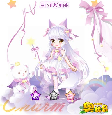 奥比岛月下狐粉萌装图鉴