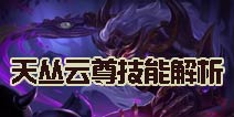 英魂之刃口袋版八岐大蛇皮肤怎么样 天丛云尊技能解析