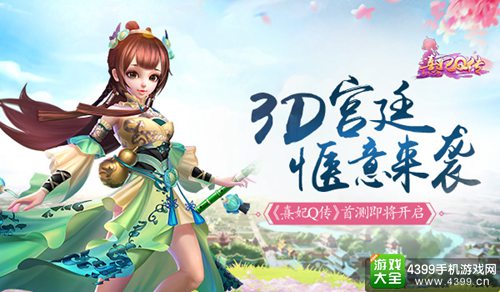熹妃Q传